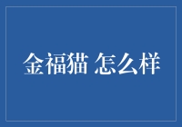 金福猫：当猫咪遇见了幸运符号，它们会变成怎样？