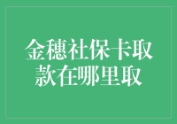 金穗社保卡取款？哪儿能找到这玩意儿！