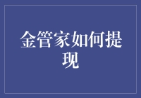 金管家提现攻略：如何巧妙地从金管家的金库中捞一笔？