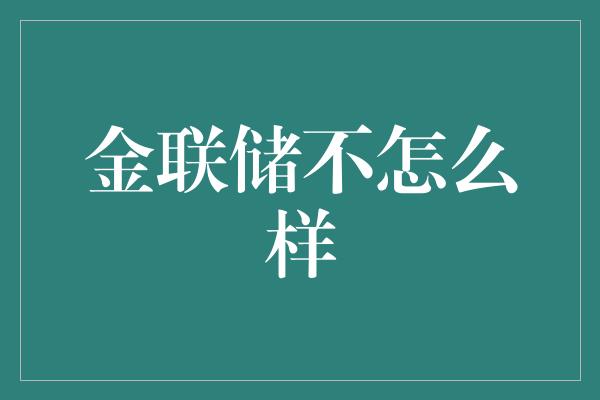 金联储不怎么样