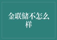 金联储不怎么样：全球经济治理机制中的隐忧