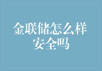 金联储怎么样 安全吗：数字时代贵金属投资的安全考量