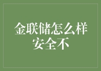 金联储大揭秘：如何让你的钱包比银行还要安全！