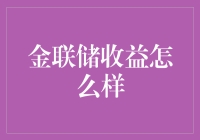 金联储收益怎么样？是银行的金库，还是投资的陷阱？