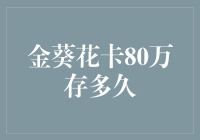 金葵花卡80万存款：一场与时间的浪漫约会