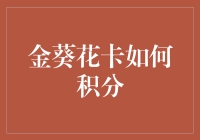 如何利用金葵花卡实现高效积分：技巧与策略分析