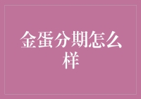 金蛋分期：你也不过是个拆东墙补西墙的大师罢了