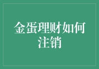 金蛋理财注销攻略：如何安全退出理财账户