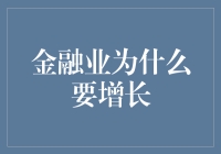 金融业增长的理由：为了不让银行老板变成穷光蛋