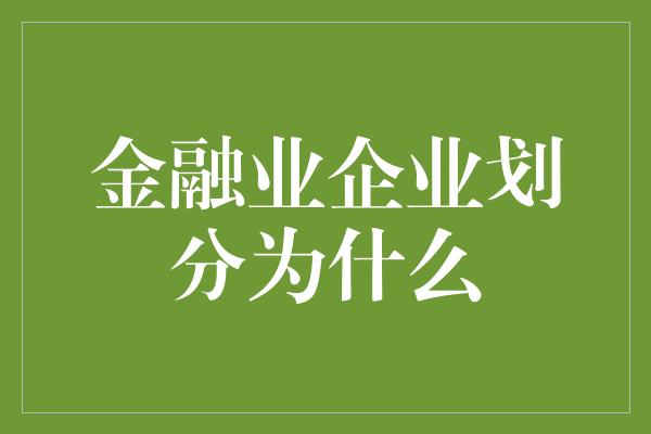 金融业企业划分为什么