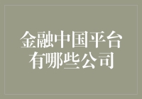 金融中国平台百花齐放，哪家才是你的最佳选择？