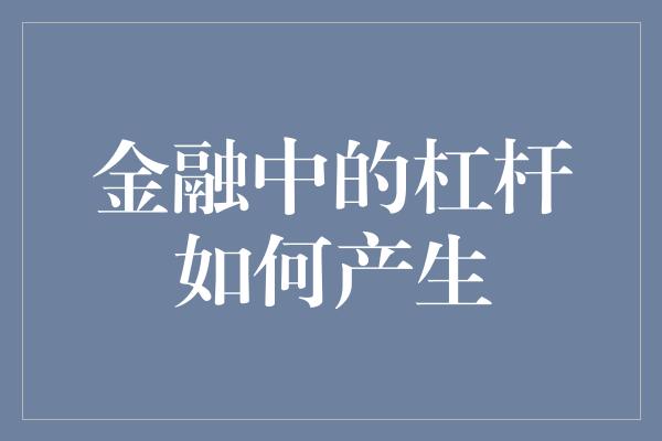 金融中的杠杆如何产生