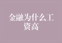 薪水高的秘密：为何金融界的工资能让其他行业瞳孔地震？