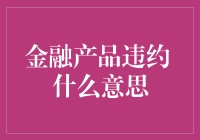 金融产品违约？这事儿我听过了，您是想问啥？