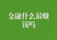 金融行业盈利模式解析：最赚钱的业务领域在哪里？