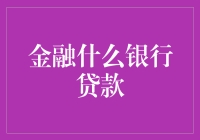 创新金融：数字化时代银行贷款的未来