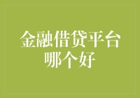 金融借贷平台之选：从风控技术到用户体验的全面考量