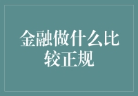 投资理财还是炒股？金融做什么比较正规？