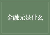 金融元：重新定义金融生态的数字新纪元