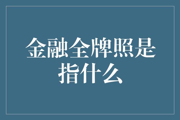 金融全牌照是指什么