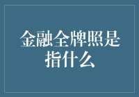 金融全牌照：理解金融综合服务与风险管控的平衡之道