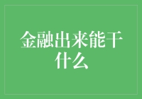 金融出来能干什么？你的未来不是梦！