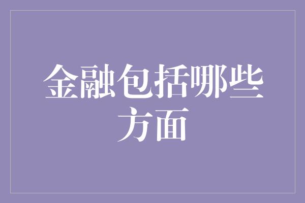 金融包括哪些方面