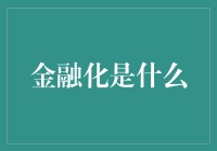 金融化的定义与影响：全球化经济背景下的深度解析