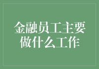 金融员工的主要职责探究：构建金融世界的基石