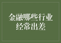 金融行业中哪些行业经常需要出差？