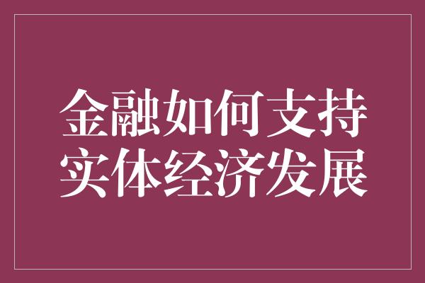 金融如何支持实体经济发展