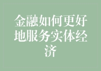 金融如何像孙悟空一样更好地服务实体经济