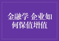 企业保值增值：如何在金融学的奇幻之旅中让公司股票飞升天际