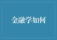 金融学如何构建金融体系以促进经济可持续发展