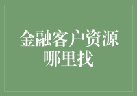 金融客户资源的秘密在哪里？