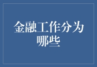 金融工作大揭秘：从银行小白到理财大师的华丽变身