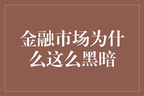 金融市场为什么这么黑暗