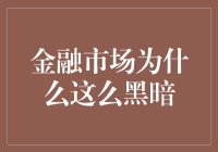 揭秘！金融市场为啥黑成这样？