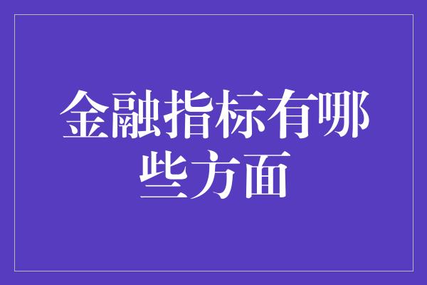 金融指标有哪些方面