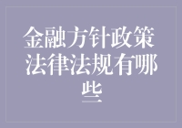 当我们谈论金融方针政策时，我们在谈论什么？