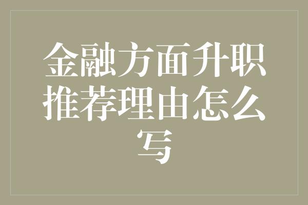 金融方面升职推荐理由怎么写