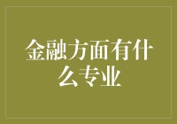 金融专业大揭秘：钱不是你想赚就能赚的！