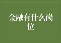 金融有什么岗位？这是许多初入行人士关心的问题。今天，我就和大家聊聊这个话题。