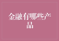 金融产品：从ATM机到比特币，你不可不知的金融黑科技