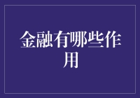 金融：连接经济脉络的纽带与动力之源