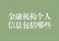 金融机构个人信息，那些你不得不知道的秘密