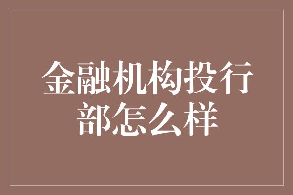 金融机构投行部怎么样