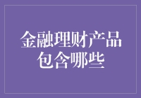 金融理财产品的广泛分类及其核心价值