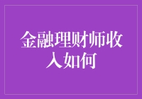 金融理财师的财富密码：是赚是亏，全凭一招鲜？