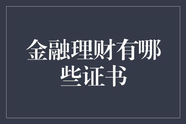 金融理财有哪些证书